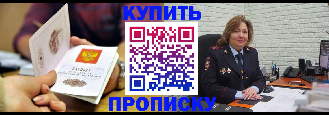 прописка штамп в Енисейске