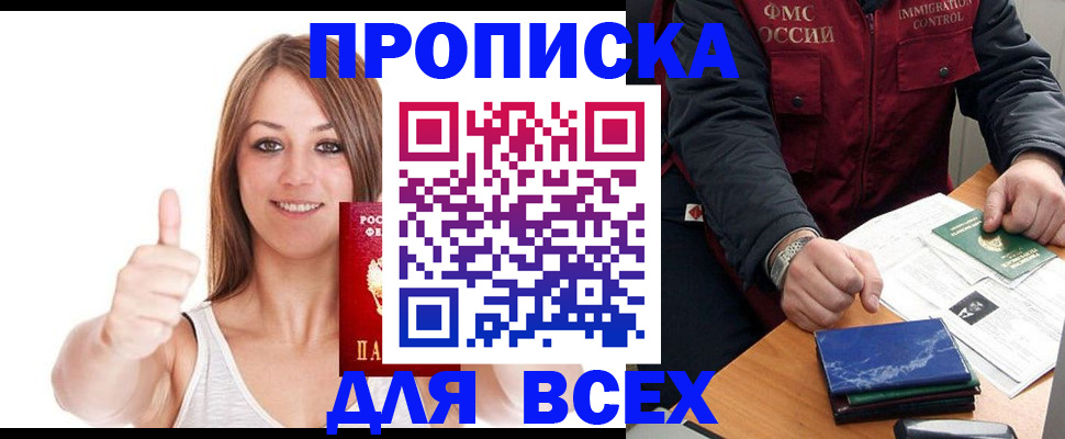 прописка 2025 в Енисейске
